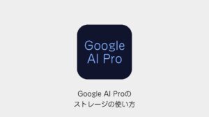 Google AI Proのストレージの使い方