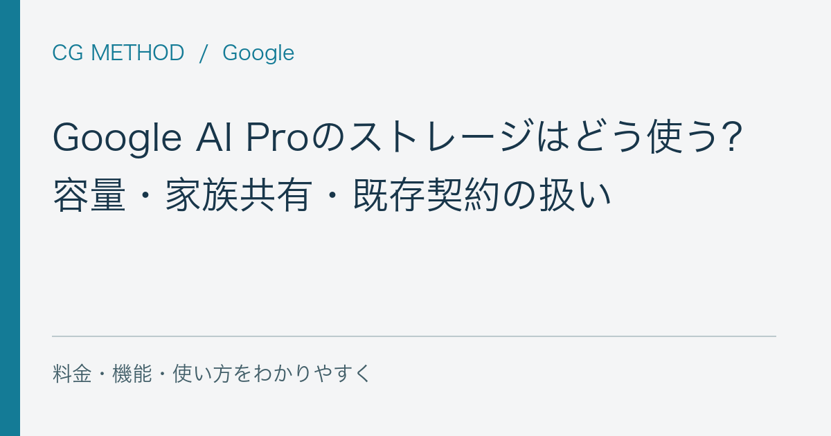 Google AI Proのストレージはどう使う？容量・家族共有・既存契約の扱い