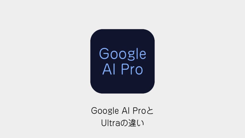 Google AI ProとUltraの違い