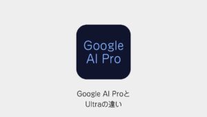 Google AI ProとUltraの違い