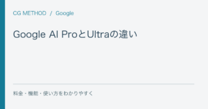 Google AI ProとUltraの違い｜追加特典に課金する価値はある？
