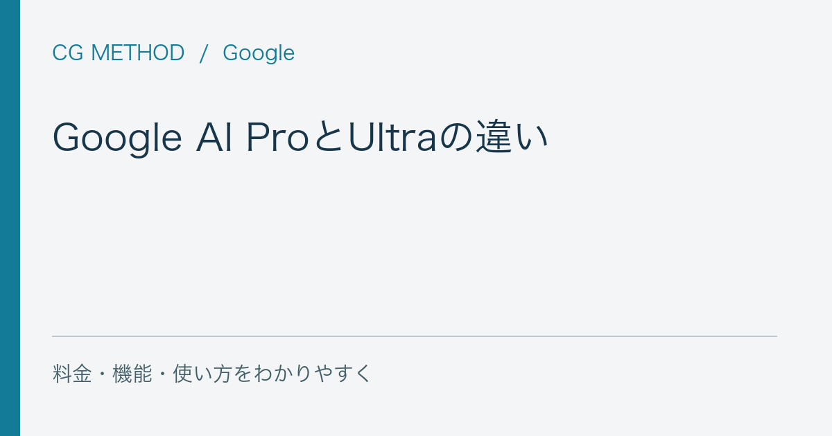 Google AI ProとUltraの違い｜追加特典に課金する価値はある？
