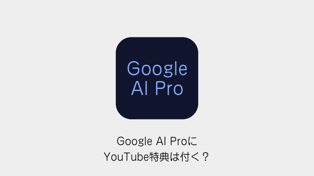 Google AI ProにYouTube特典は付く？