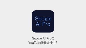 Google AI ProにYouTube特典は付く？