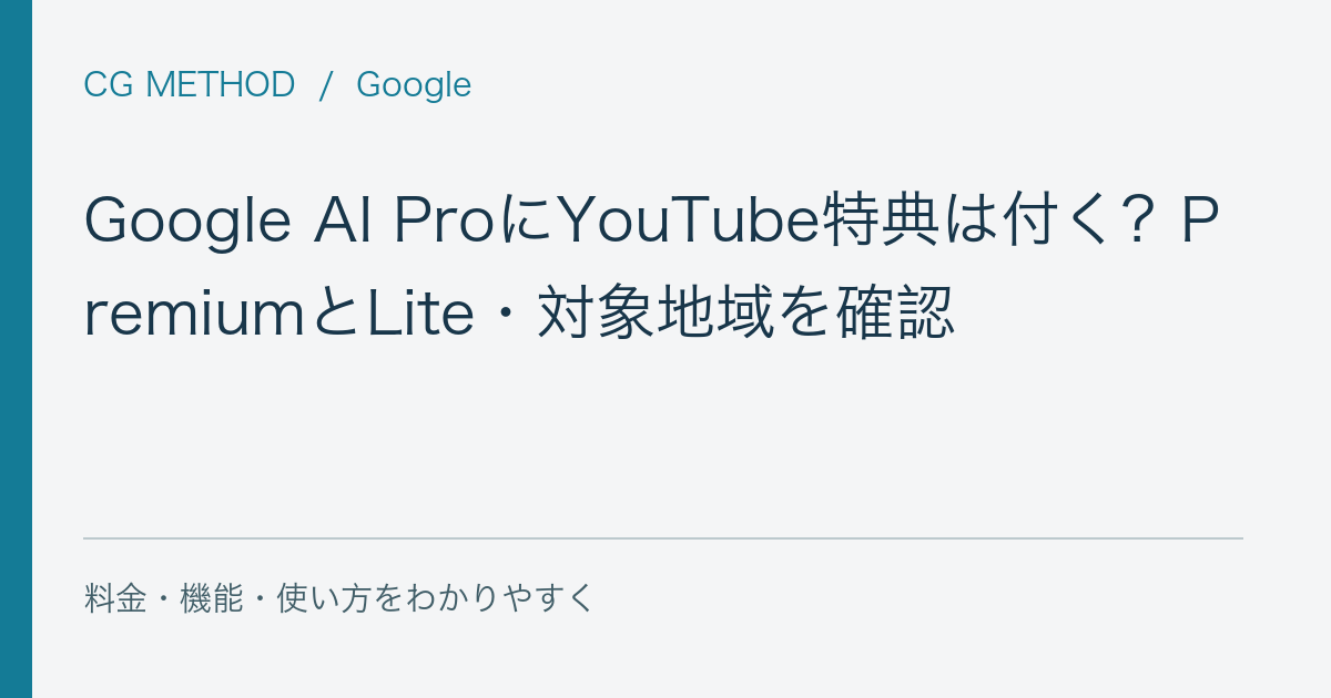 Google AI ProにYouTube特典は付く?PremiumとLite・対象地域を確認