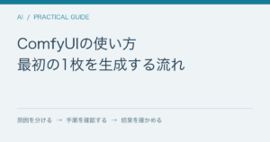 ComfyUIの使い方 / 最初の1枚を生成する流れ