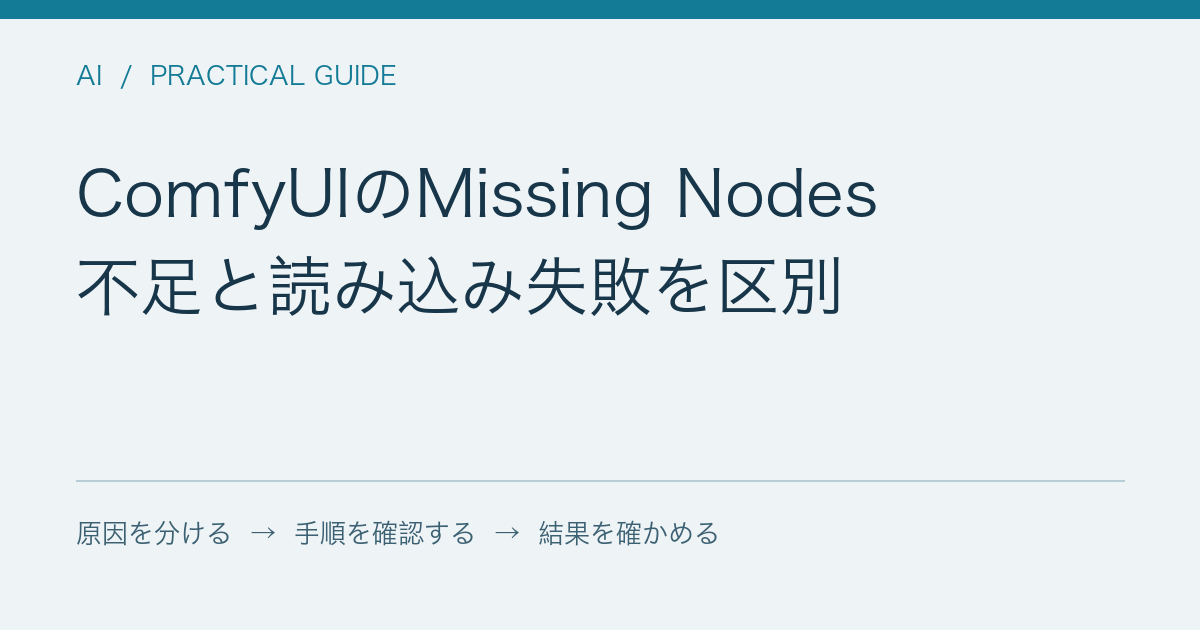 ComfyUIのMissing Nodes / 不足と読み込み失敗を区別