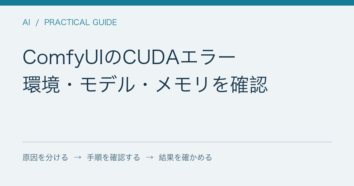 ComfyUIのCUDAエラー / 環境・モデル・メモリを確認
