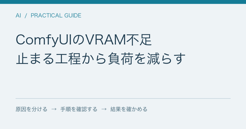 ComfyUIのVRAM不足 / 止まる工程から負荷を減らす