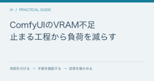 ComfyUIのVRAM不足 / 止まる工程から負荷を減らす