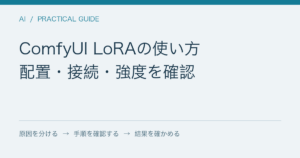 ComfyUI LoRAの使い方 / 配置・接続・強度を確認