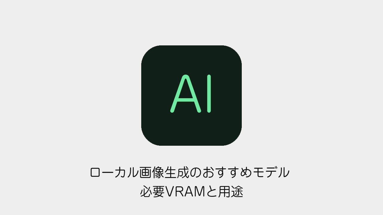ローカル画像生成のおすすめモデル 必要VRAMと商用可否