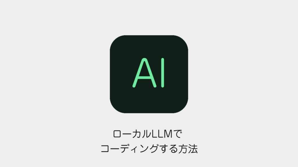 ローカルLLMでコーディングする方法