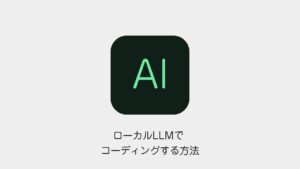 ローカルLLMでコーディングする方法