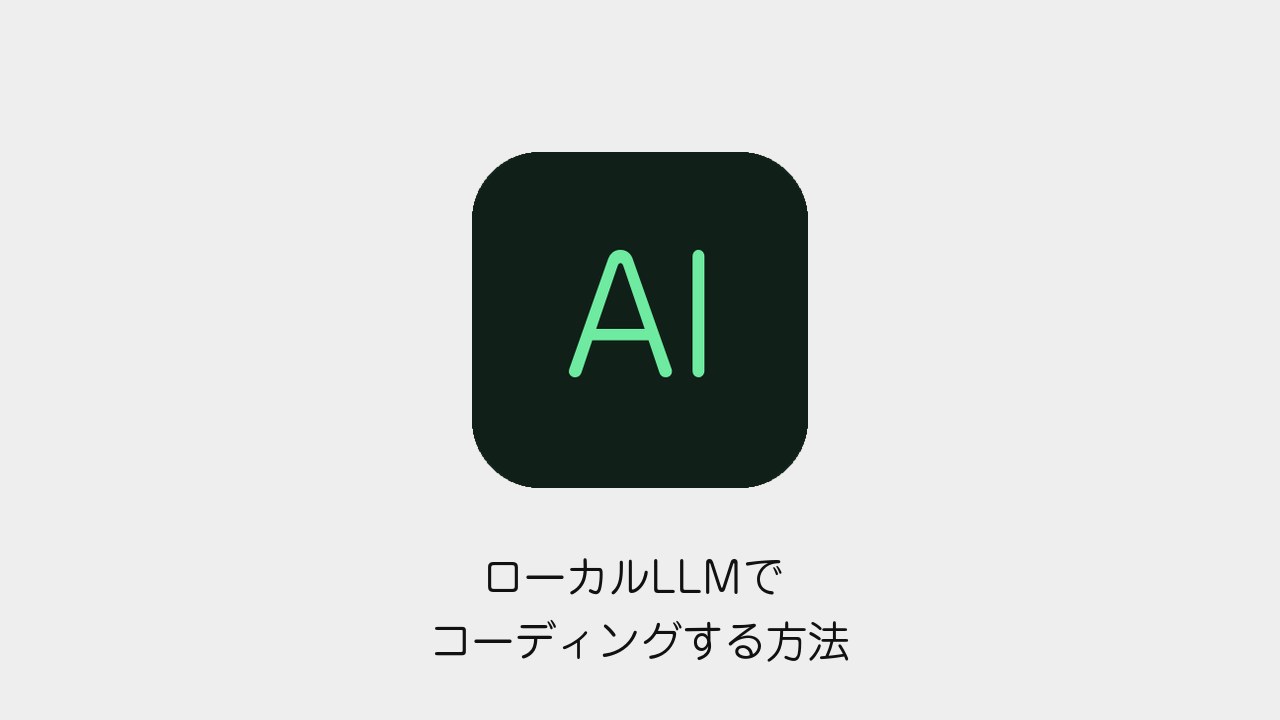 ローカルLLMでコーディングする方法