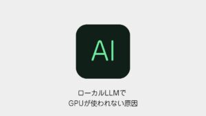 ローカルLLMでGPUが使われない原因と対処法