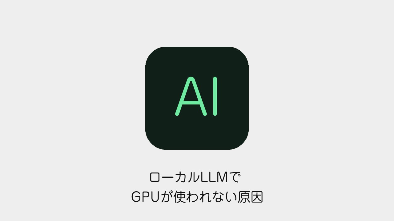 ローカルLLMでGPUが使われない原因と対処法