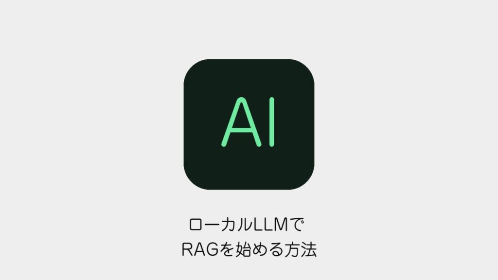 ローカルLLMでRAGを始める方法