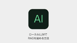 ローカルLLMでRAGを始める方法