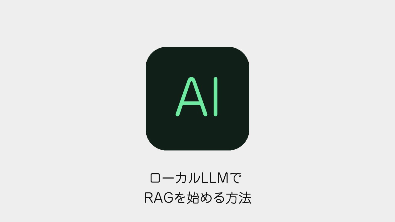ローカルLLMでRAGを始める方法