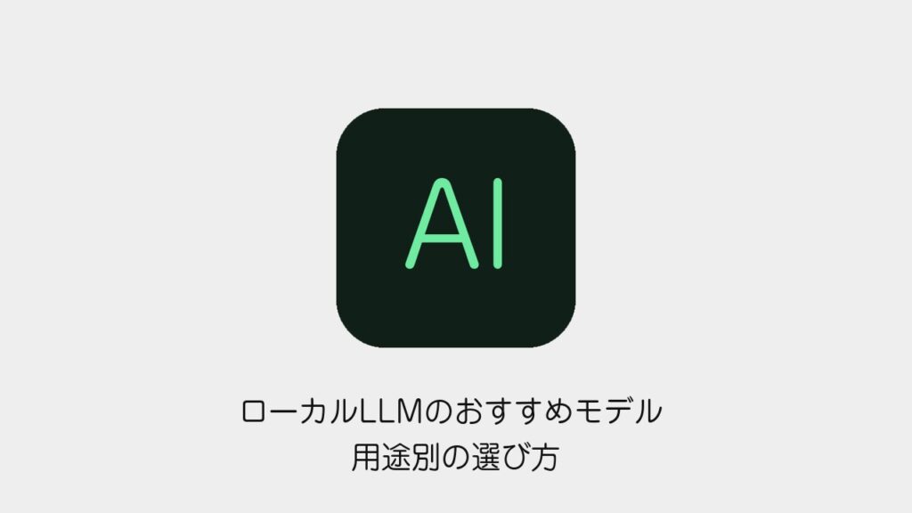 ローカルLLMのおすすめモデル 用途別の選び方とGPUなしノートの実測速度