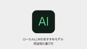 ローカルLLMのおすすめモデル 用途別の選び方とGPUなしノートの実測速度