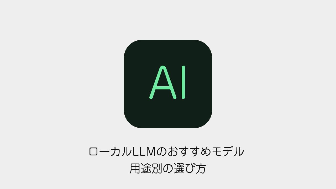 ローカルLLMのおすすめモデル 用途別の選び方とGPUなしノートの実測速度