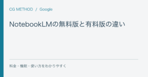 NotebookLMの無料版と有料版の違い｜Google AI Proで確認したい利用上限