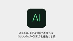 Ollamaのモデル保存先を変える OLLAMA_MODELSと移動の手順