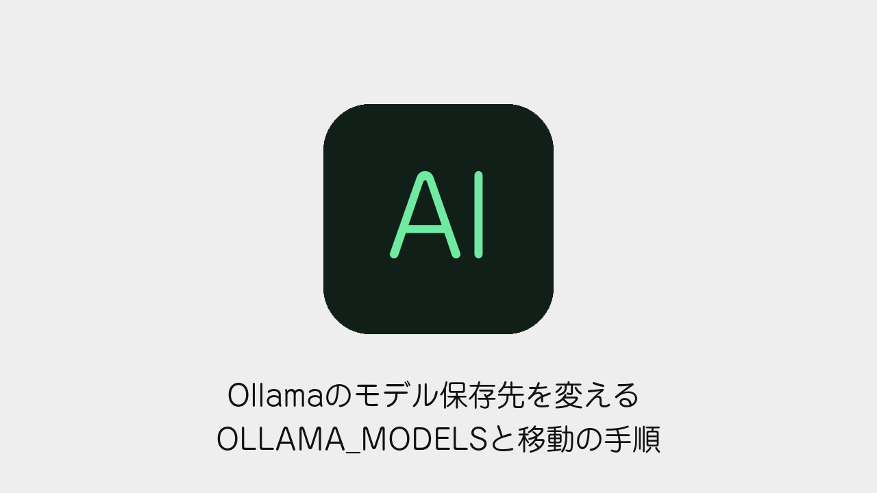 Ollamaのモデル保存先を変える OLLAMA_MODELSと移動の手順