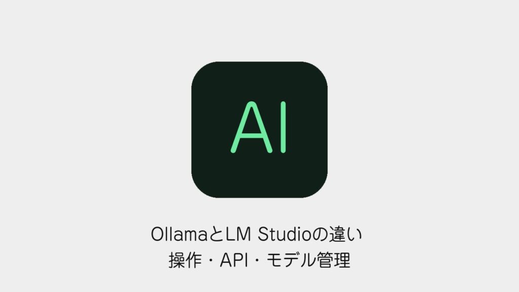OllamaとLM Studioの違いのアイキャッチ画像