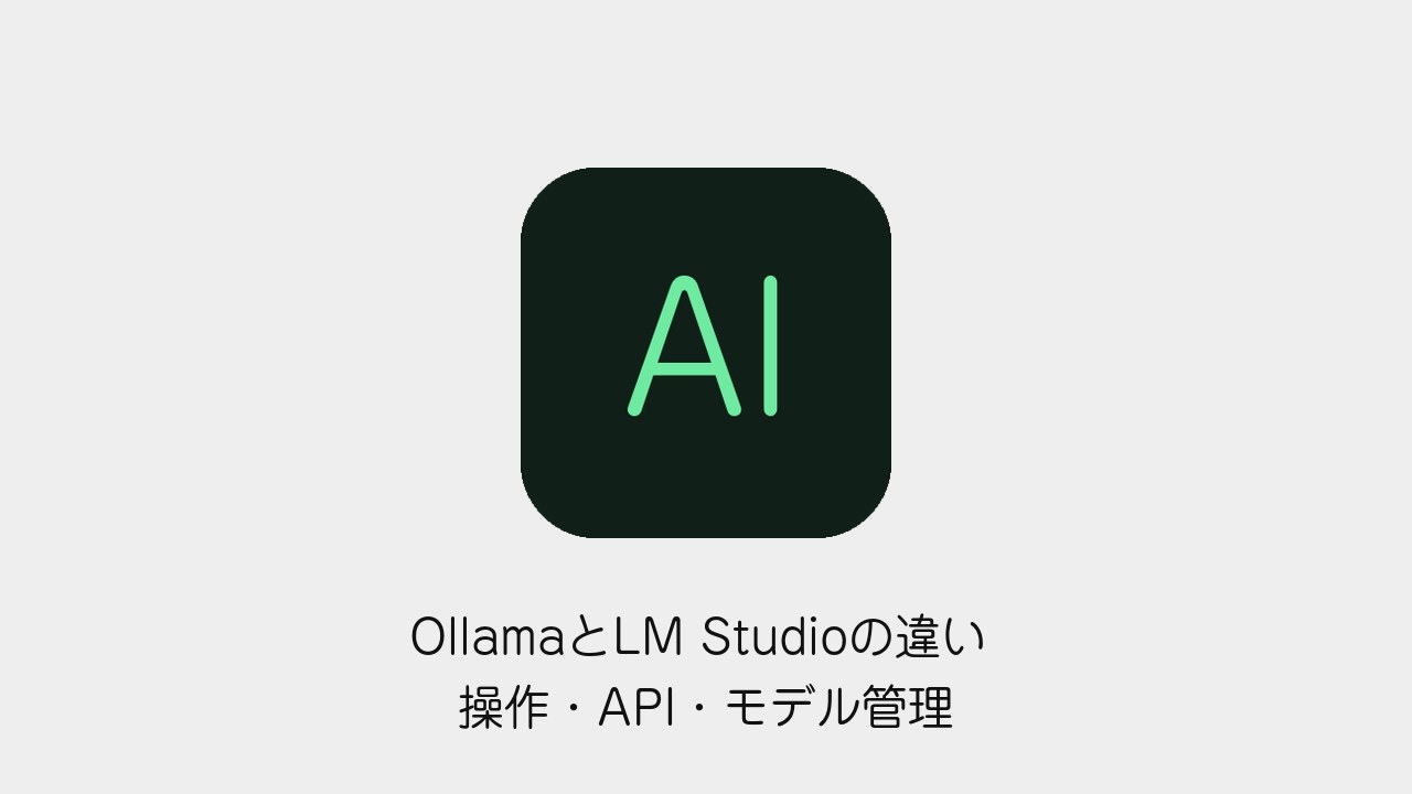OllamaとLM Studioの違いのアイキャッチ画像