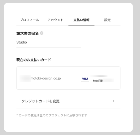 画面右上のサムネイルアイコンから開く、有料プラン利用のための支払い情報登録画面。