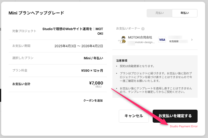 クレジットカード変更時に発生したStudioの決済エラー表示。