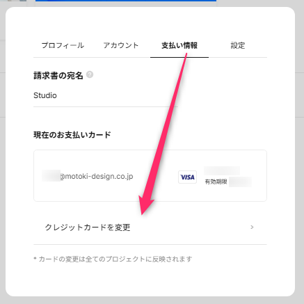 ダッシュボードのアカウントから開いた支払い情報画面。