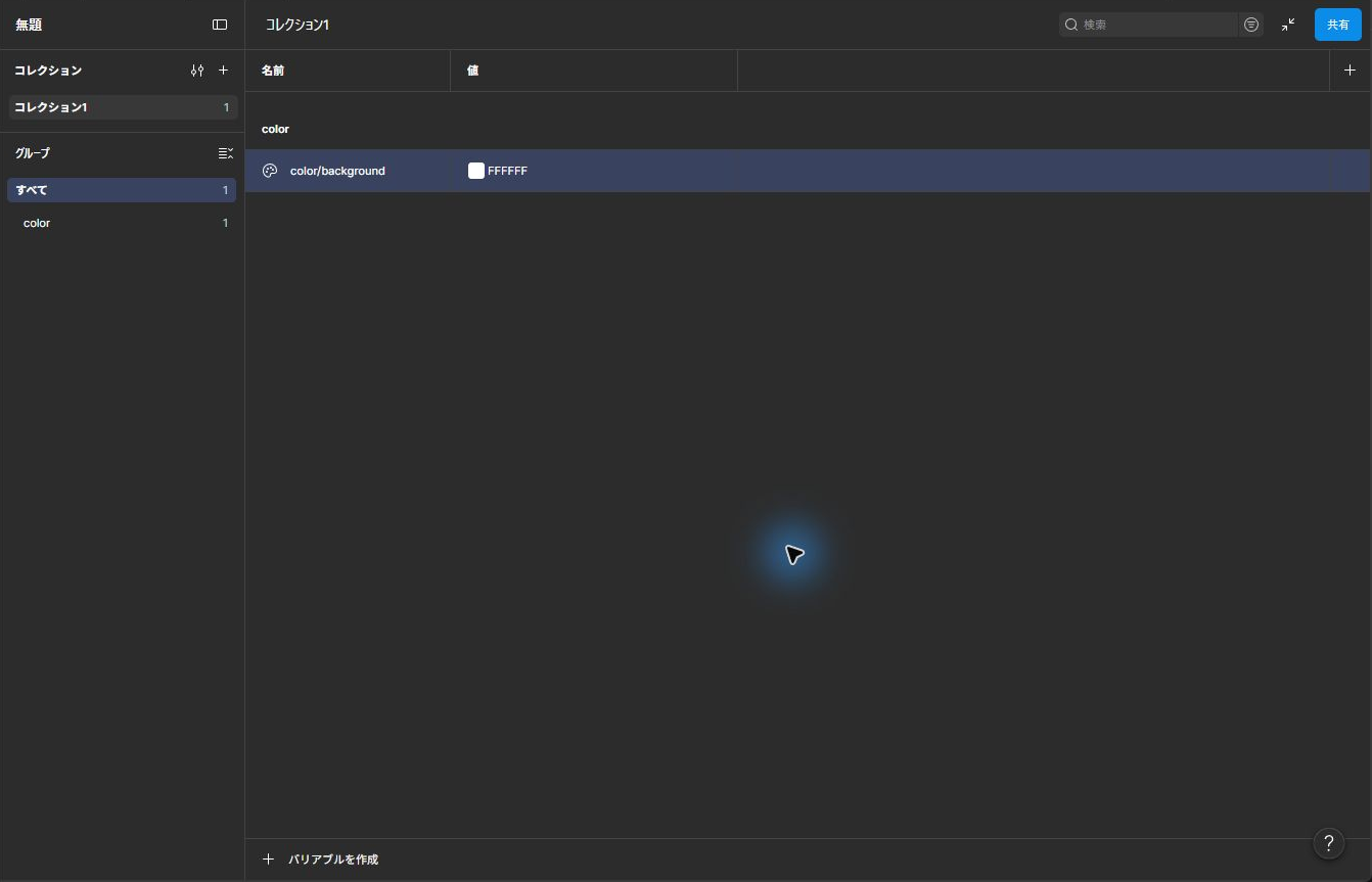 FigmaのVariables一覧にcolor/backgroundと白色FFFFFFを設定した画面