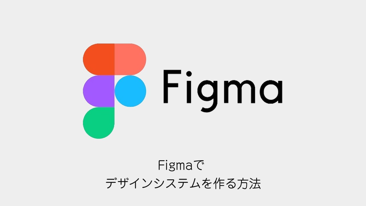 Figmaでデザインシステムを作る方法（Figmaメソッドのロゴと記事タイトル）
