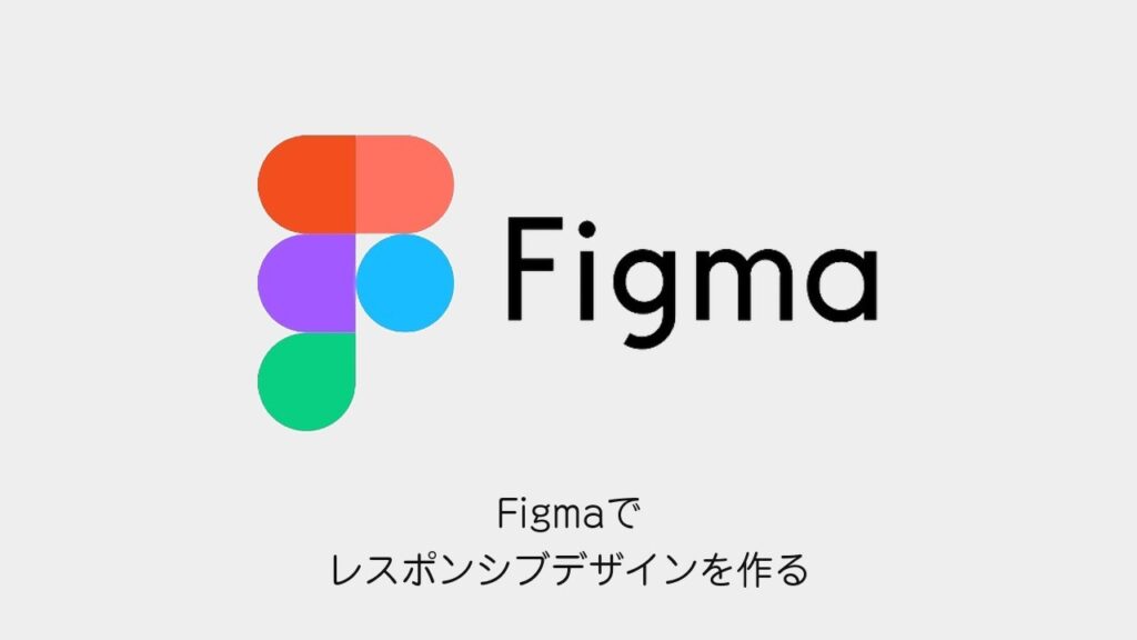 Figmaでレスポンシブデザインを作る
