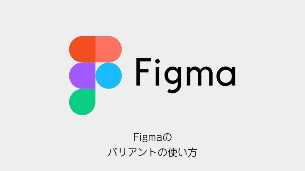 Figmaのバリアントの使い方