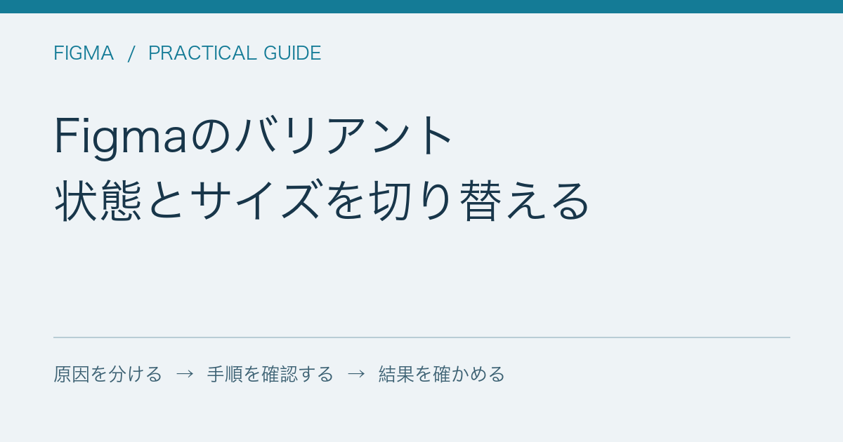 Figmaのバリアント / 状態とサイズを切り替える