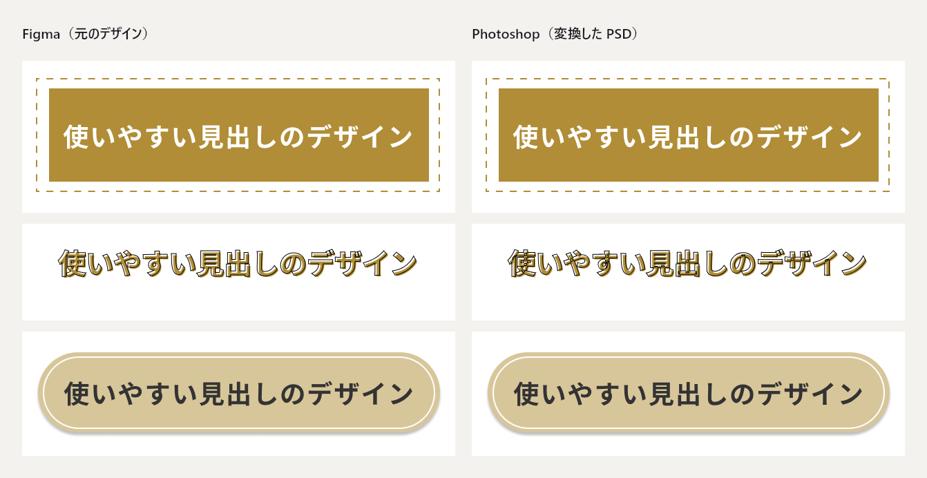 見出し素材3種類の比較。左がFigma、右がPhotoshopで開いた変換後のPSD。破線の枠と塗りの見出し、縁取り文字の見出し、角丸の帯と影の見出し。