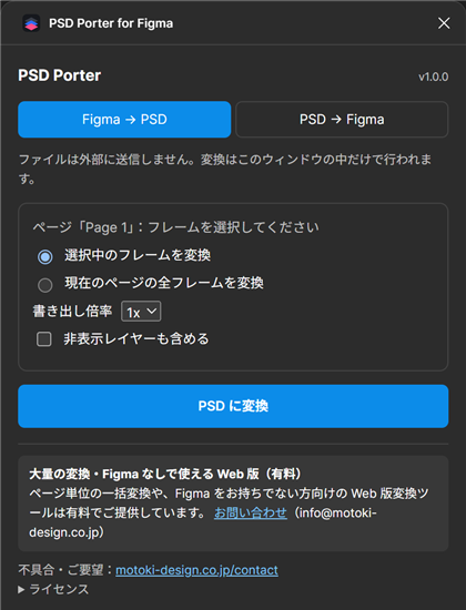 PSD Porter for Figmaのウィンドウ。Figma → PSDタブで、選択中のフレームを変換、書き出し倍率、非表示レイヤーも含めるの設定とPSDに変換ボタンが表示されている。