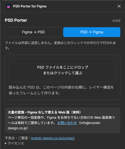 PSD Porter for FigmaのPSD → Figmaタブ。PSDファイルをここにドロップまたはクリックして選ぶ、と表示された枠がある。