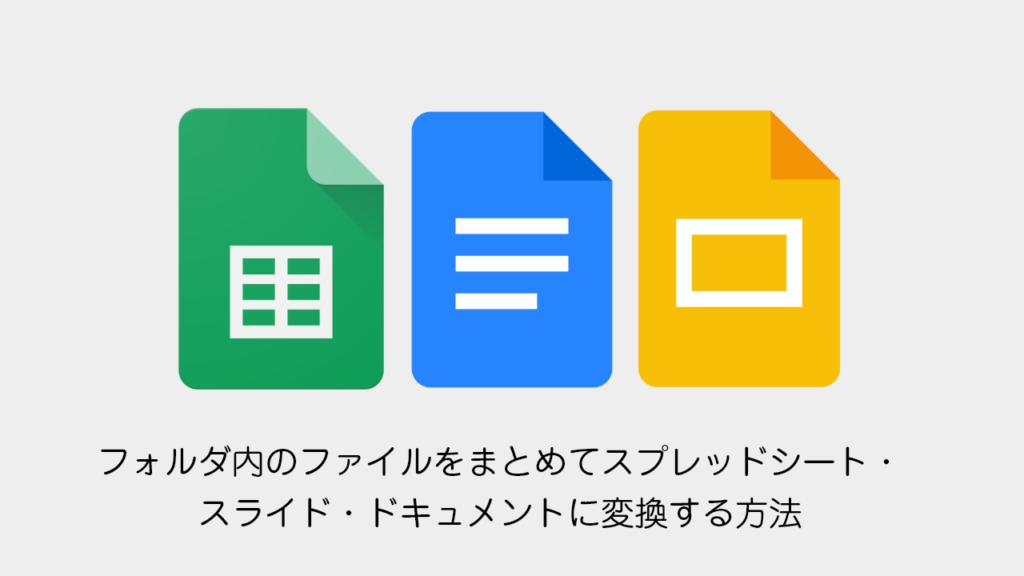 eyecatch-google-apps-script-convert-spreadsheet