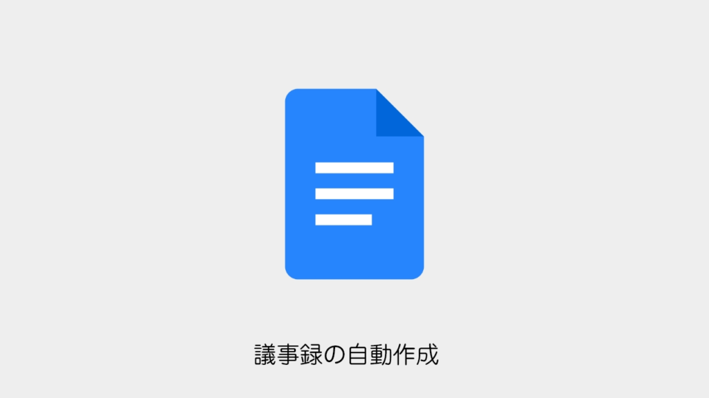 eyecatch-google-document-next-minutes