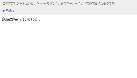 フォーム送信後にスクリプトの実行完了を示す画面。