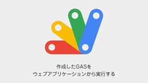 google-apps-script-web-application