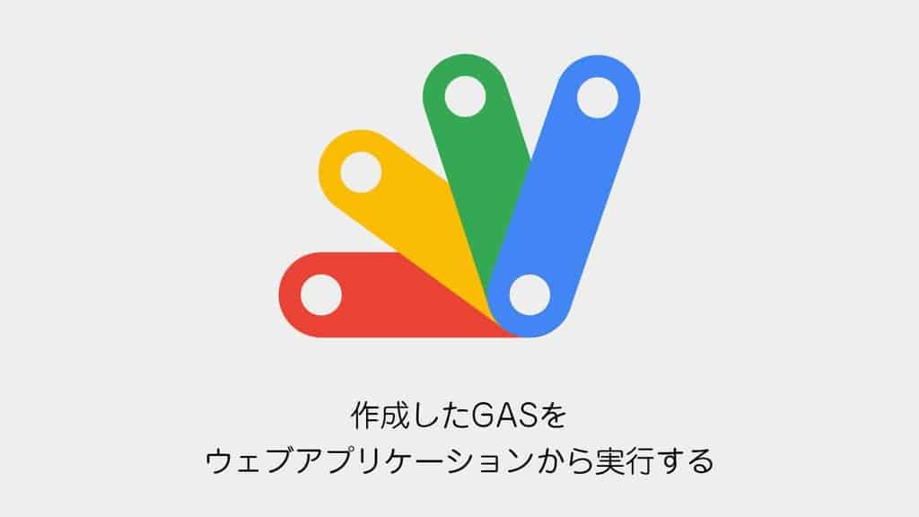 google-apps-script-web-application