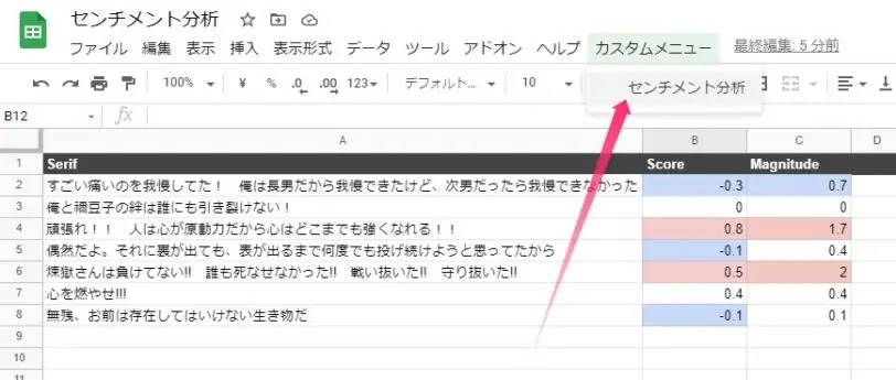 追加されたメニューからスクリプトを実行してスプレッドシートに出力された感情分析の結果。