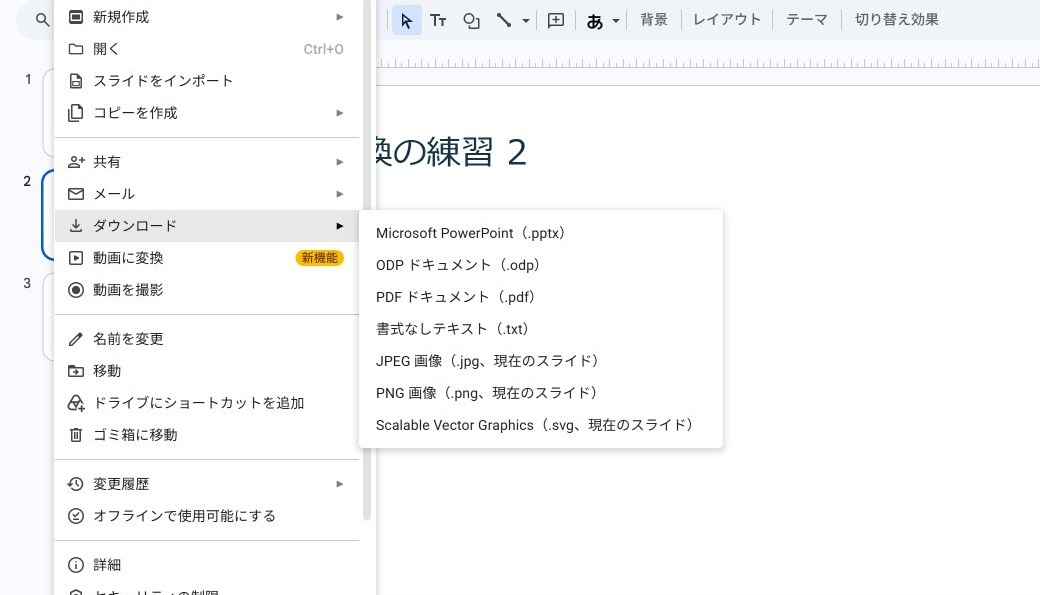 GoogleスライドのダウンロードメニューでPDF形式を選ぶ画面